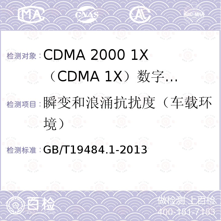 瞬变和浪涌抗扰度（车载环境） 800MHz/2GHz cdma2000数字蜂窝移动通信系统电的磁兼容性要求和测量方法 第1部分：用户设备及其辅助设备