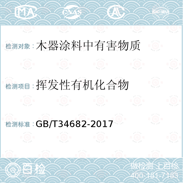 挥发性有机化合物 含有活性稀释剂的涂料中挥发性有机化合物（VOC）含量的测定