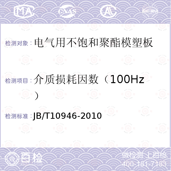 介质损耗因数（100Hz） 电气用不饱和聚酯模塑板