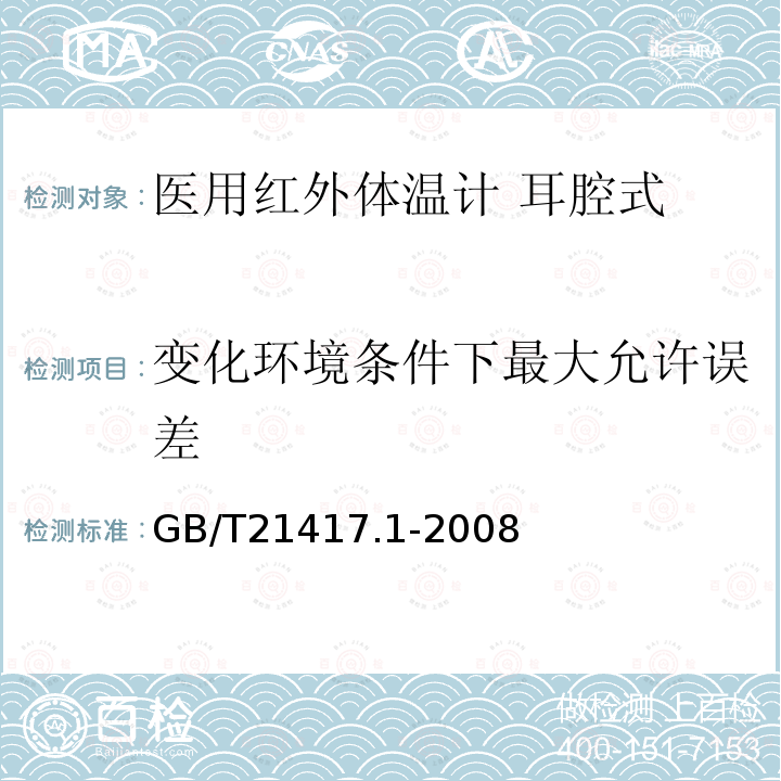 變化環境條件下最大允許誤差 醫用紅外體溫計 第1部分：耳腔式