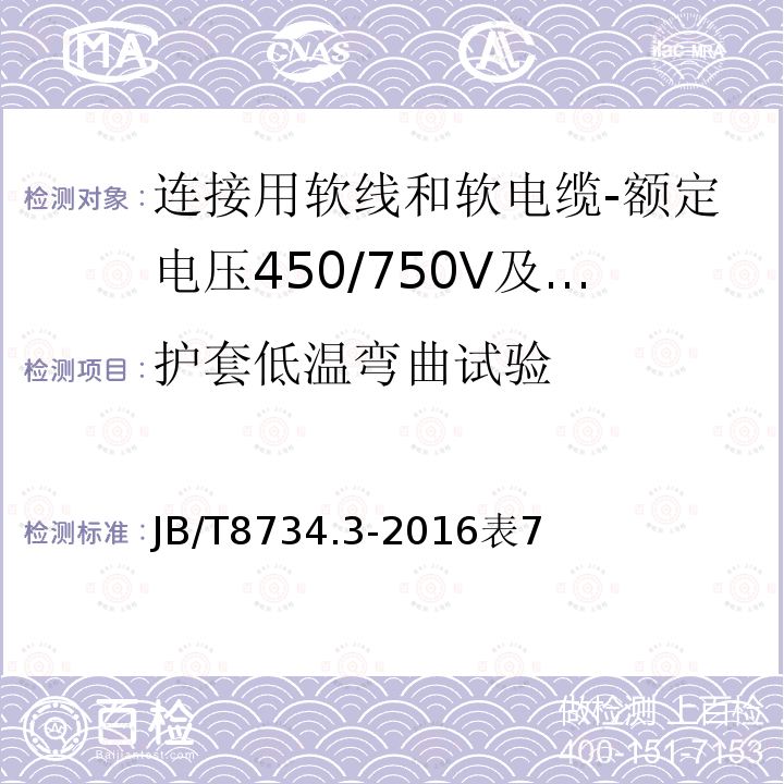 护套低温弯曲试验 额定电压450/750V及以下聚氯乙烯绝缘电缆电线和软线 第3部分：连接用软电线和软电缆