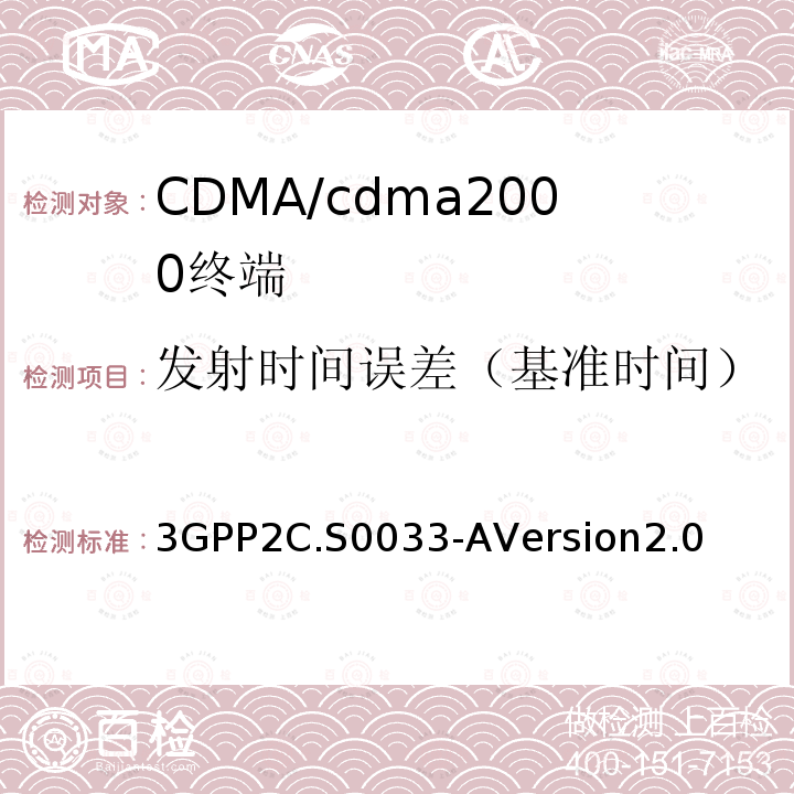发射时间误差（基准时间） 3GPP2C.S0033-AVersion2.0 cdma2000高速率分组数据接入终端的推荐最低性能标准