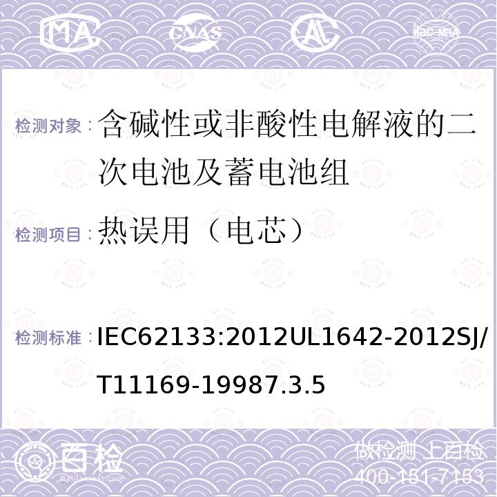 热误用（电芯） 含碱性或非酸性电解液的二次电池及蓄电池组：便携式密封二次电池及应用于便携式设备中由它们制造的电池组的安全要求