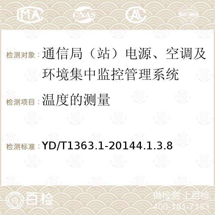 温度的测量 通信局（站）电源、空调及环境集中监控管理系统 第1部分：系统技术要求