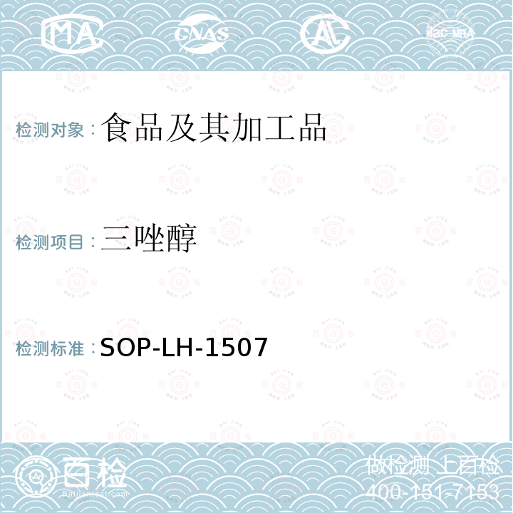 三唑醇 食品中多种农药残留的筛查测定方法—气相（液相）色谱/四级杆-飞行时间质谱法