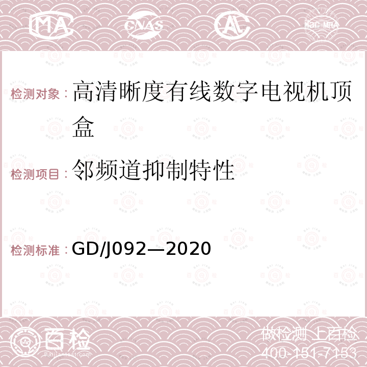 邻频道抑制特性 高清晰度有线数字电视机顶盒技术要求和 测量方法