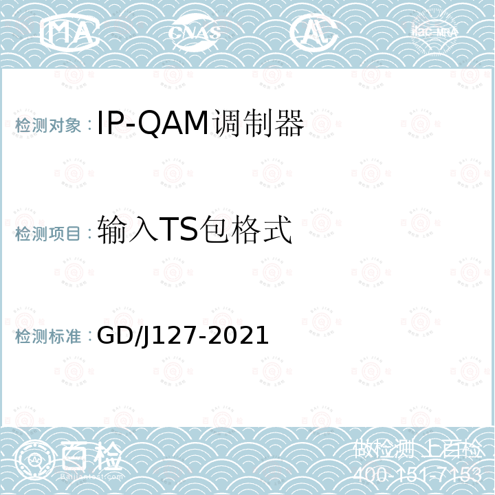 输入TS包格式 IP-QAM调制器技术要求和测量方法