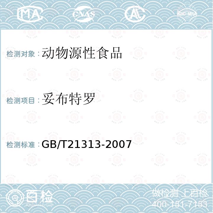 妥布特羅 動物源性食品中β-受體激動劑殘留量檢測方法 液相色譜-質譜質譜法