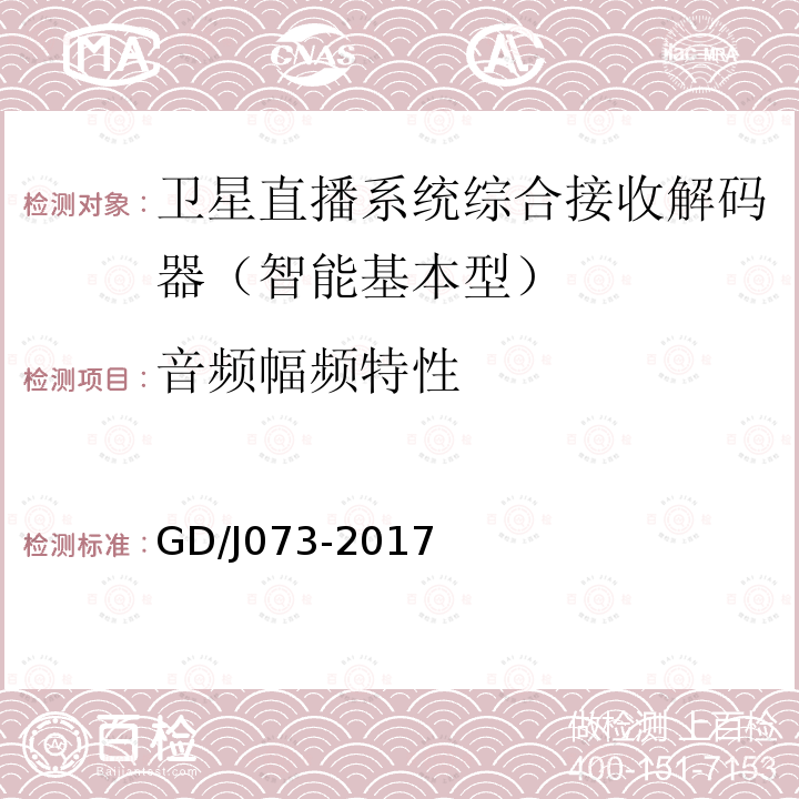 音頻幅頻特性 衛(wèi)星直播系統(tǒng)綜合接收解碼器（智能基本型）技術(shù)要求和測量方法