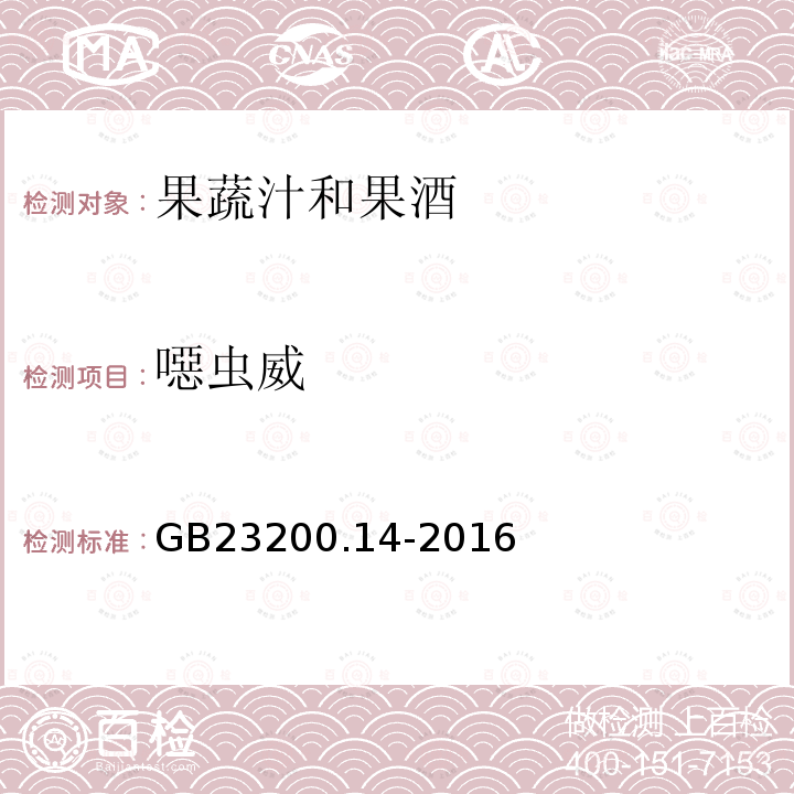 噁虫威 食品安全国家标准 果蔬汁和果酒中512种农药及相关 化学品残留量的测定 液相色谱-质谱法