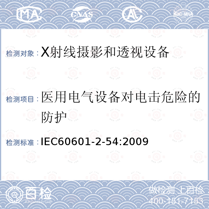 医用电气设备对电击危险的防护 医用电气设备 第2-54部分：X射线摄影和透视设备的基本安全和必要性能的专用要求 Medical electrical equipment - Part 2-54: Particular requirements for the basic safety and essential performance of X-ray equipment for radiography and radioscopy