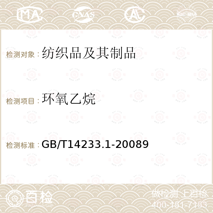 环氧乙烷 医用输液、输血、注射器具检验方法 第1部分：化学分析方法