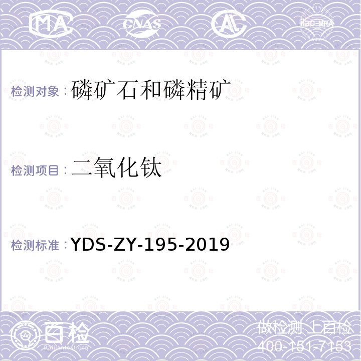 二氧化钛 YDS-ZY-195-201 磷矿石中磷镁铁铝硅钙锰硫钛锶的测定 电感耦合等离子体原子发射光谱法