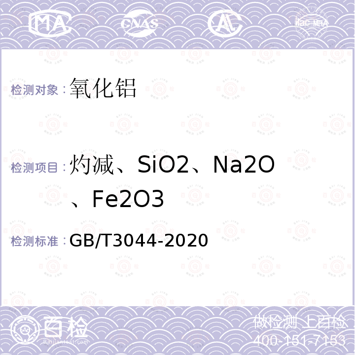灼减、SiO2、Na2O、Fe2O3 GB/T 3044-2020 白刚玉、铬刚玉化学分析方法