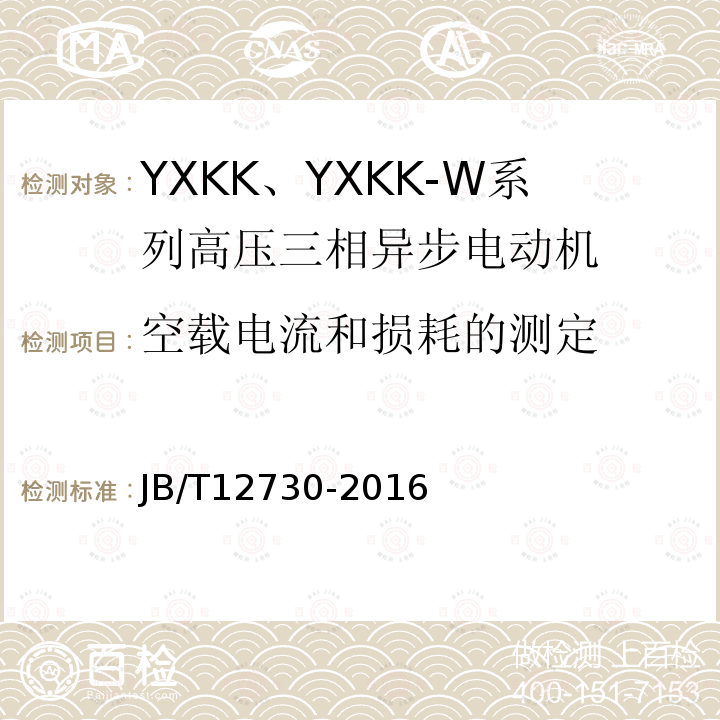 空载电流和损耗的测定 YKK、YXKK系列高压三相异步电动机技术条件及能效分级（机座号355～630）