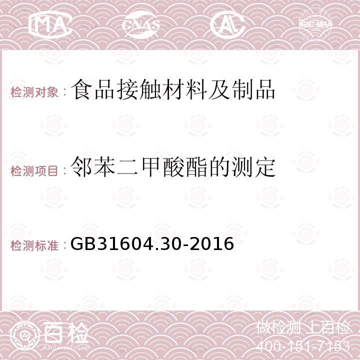 邻苯二甲酸酯的测定 食品安全国家标准 食品接触材料及制品 邻苯二甲酸酯的测定和迁移量的测定