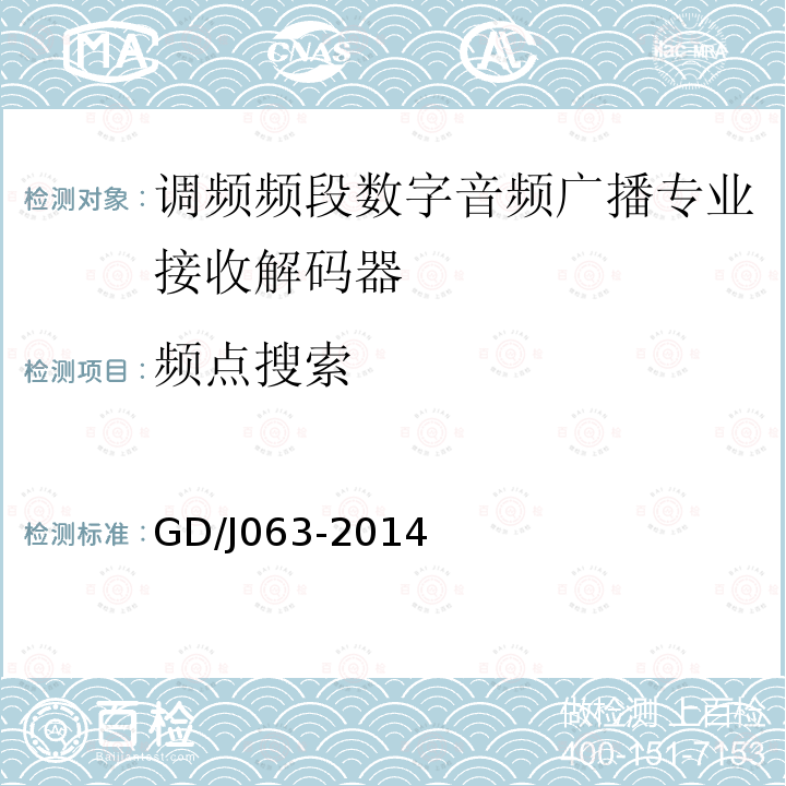 频点搜索 调频频段数字音频广播专业接收解码器技术要求和测量方法