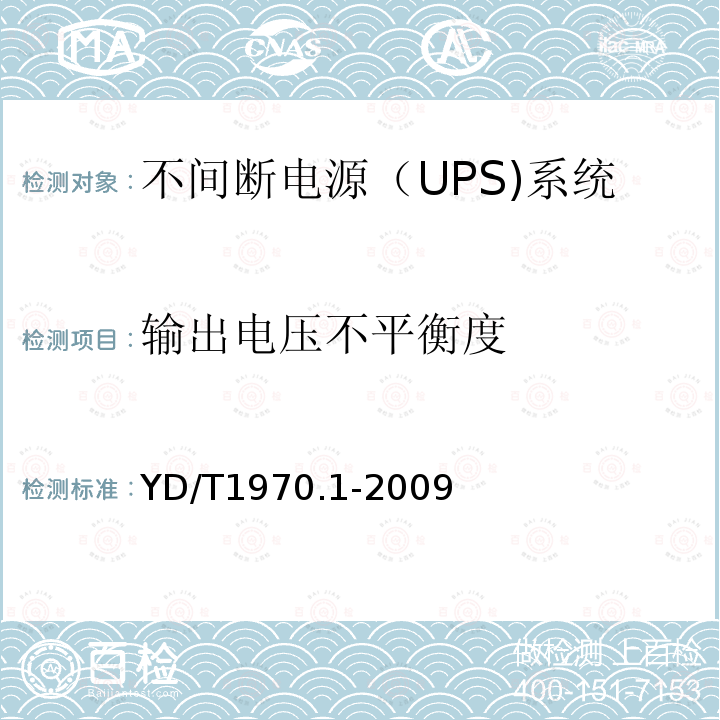 输出电压不平衡度 通信局（站）电源系统维护技术要求 第1部分：总则