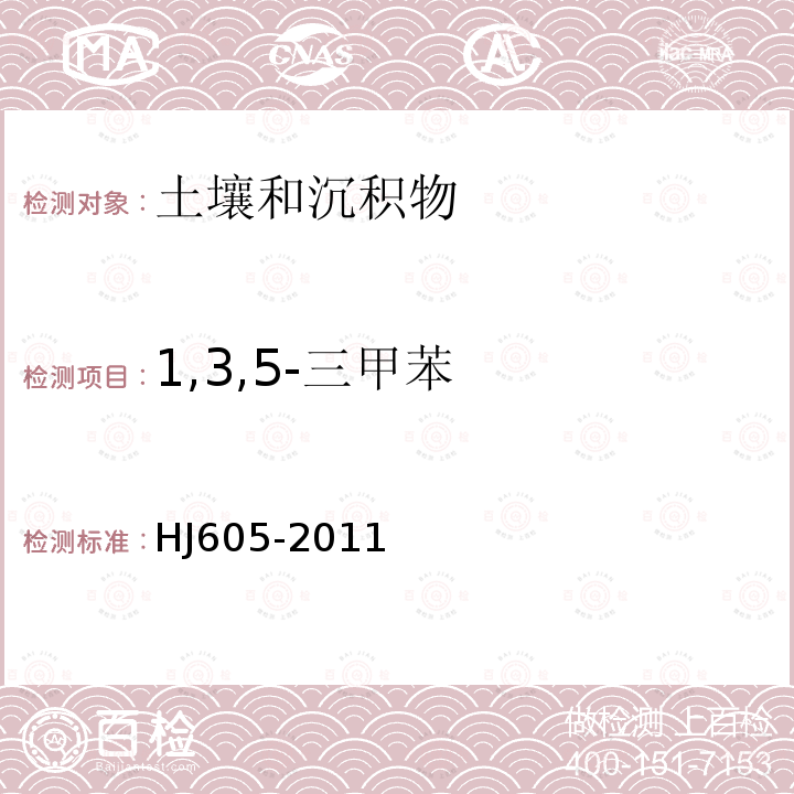 1,3,5-三甲苯 土壤和沉积物　挥发性有机物的测定 吹扫捕集/气相色谱-质谱法