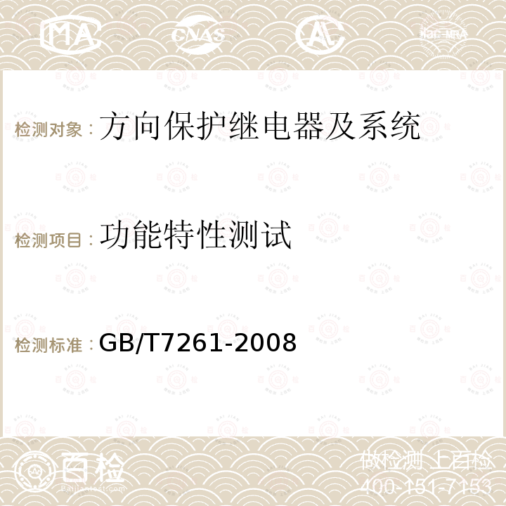 功能特性测试 GB/T 7261-2008 继电保护和安全自动装置基本试验方法