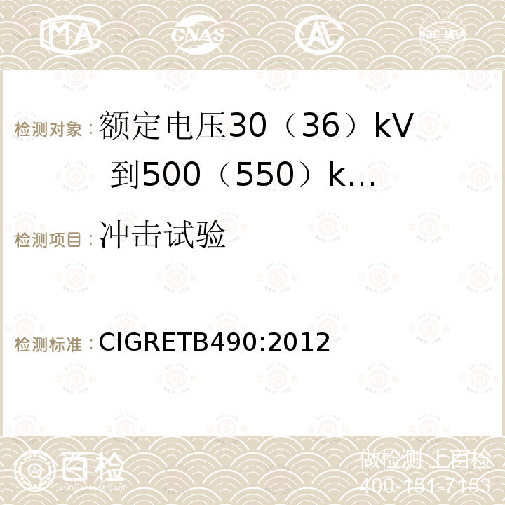 冲击试验 额定电压30（36）kV 到500（550）kV大长度挤出绝缘海底电缆 推荐试验规范