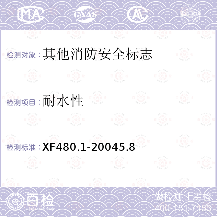 耐水性 消防安全标志通用技术条件 第1部分:通用要求和试验方法