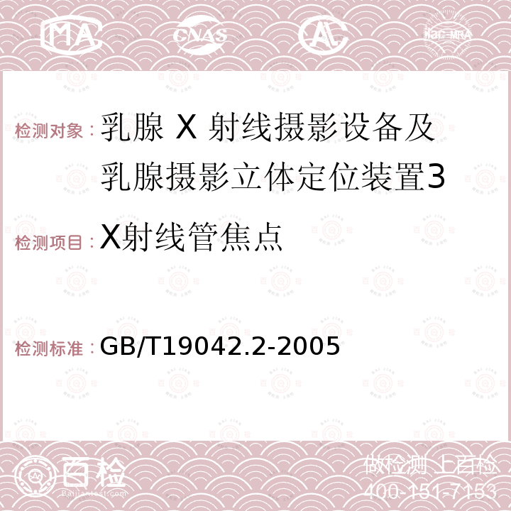 X射线管焦点 医用成像部门的评价及例行试验 第3-2部分:乳腺摄影X射线设备成像性能验收试验