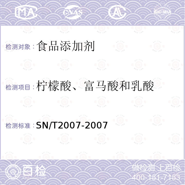 柠檬酸、富马酸和乳酸 进出口果汁中乳酸、柠檬酸、富马酸含量检测方法高效液相色谱法