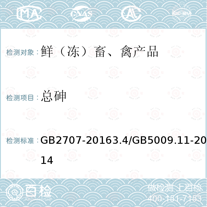 总砷 食品安全国家标准 鲜（冻）畜、禽产品