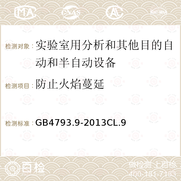 防止火焰蔓延 测量、控制和实验室用电气设备的安全要求 第9部分：实验室用分析和其他目的自动和半自动设备的特殊要求