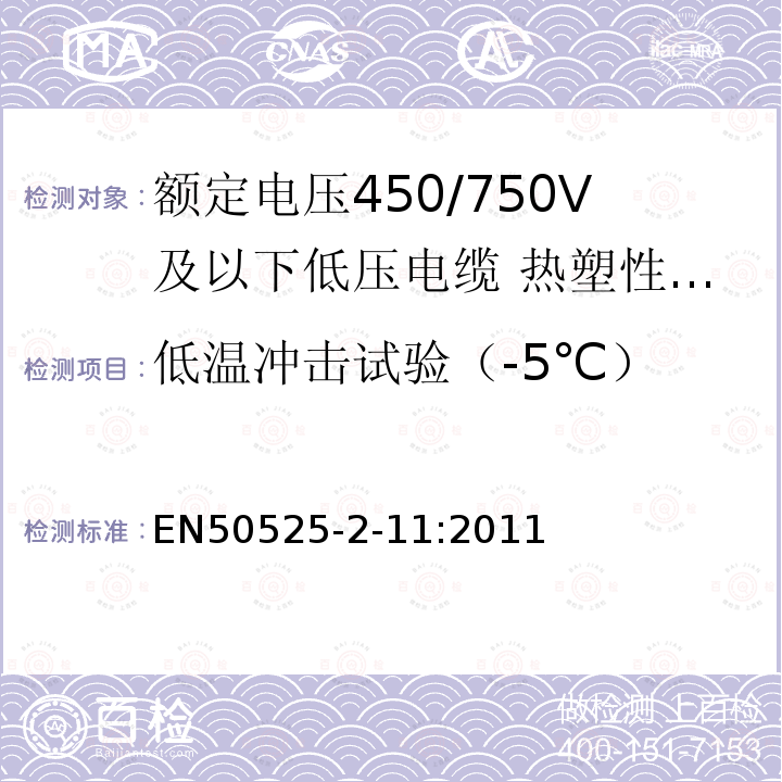 低温冲击试验（-5℃） 额定电压450/750V及以下低压电缆 第2-11部分:电缆一般应用—热塑性PVC绝缘软电缆