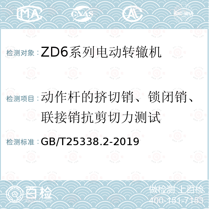 动作杆的挤切销、锁闭销、联接销抗剪切力测试 GB/T 25338.2-2019 铁路道岔转辙机 第2部分：试验方法