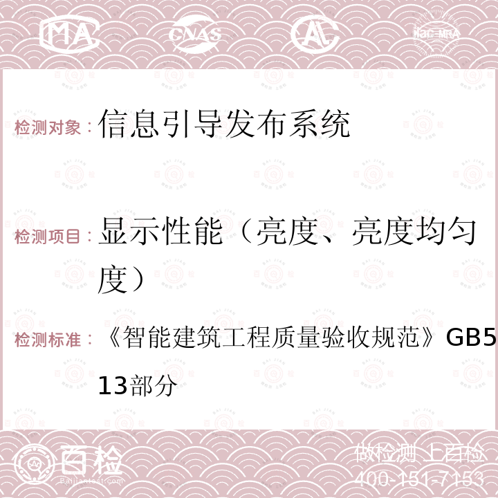 显示性能（亮度、亮度均匀度） 智能建筑工程质量验收规范 GB 50339-2013 第13部分