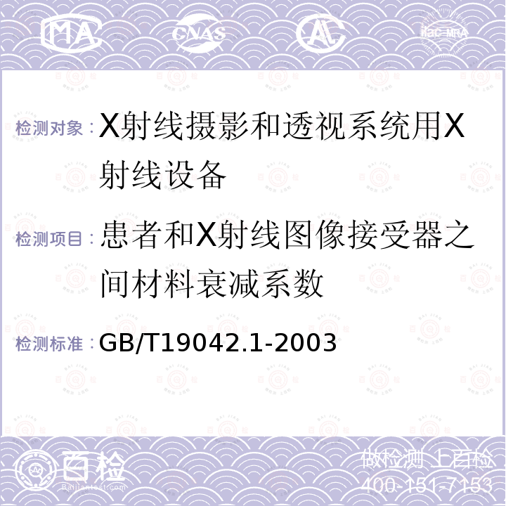 患者和X射线图像接受器之间材料衰减系数 医用成像部门的评价及例行试验 第3-1部分： X射线摄影和透视系统用X射线设备成像性能验收试验