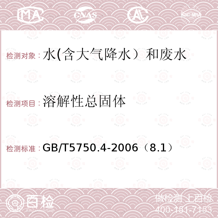 溶解性总固体 称重法
生活饮用水标准检验方法 感官性状和物理指标