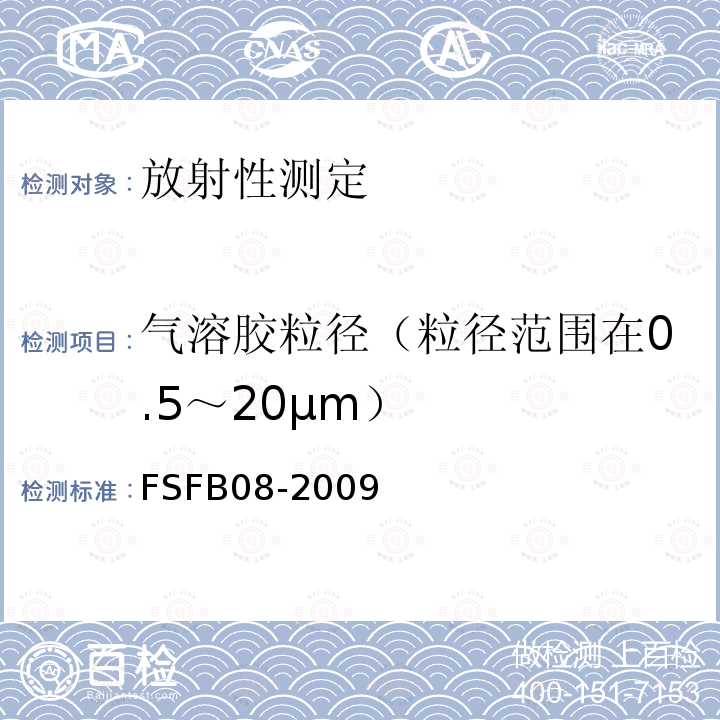 气溶胶粒径（粒径范围在0.5～20μm） FSFB08-2009 气溶胶粒径测量方法3321粒径谱仪法