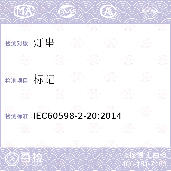 标记 IEC 60598-2-20-2014 灯具 第2 20部分:特殊要求 照明系列