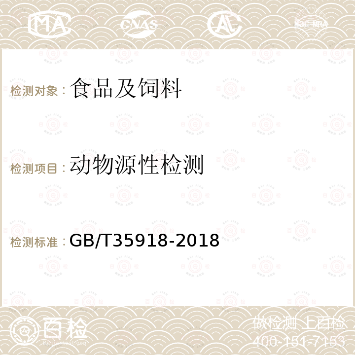 动物源性检测 动物制品中动物源性检测基因条码技术 Sanger测序法