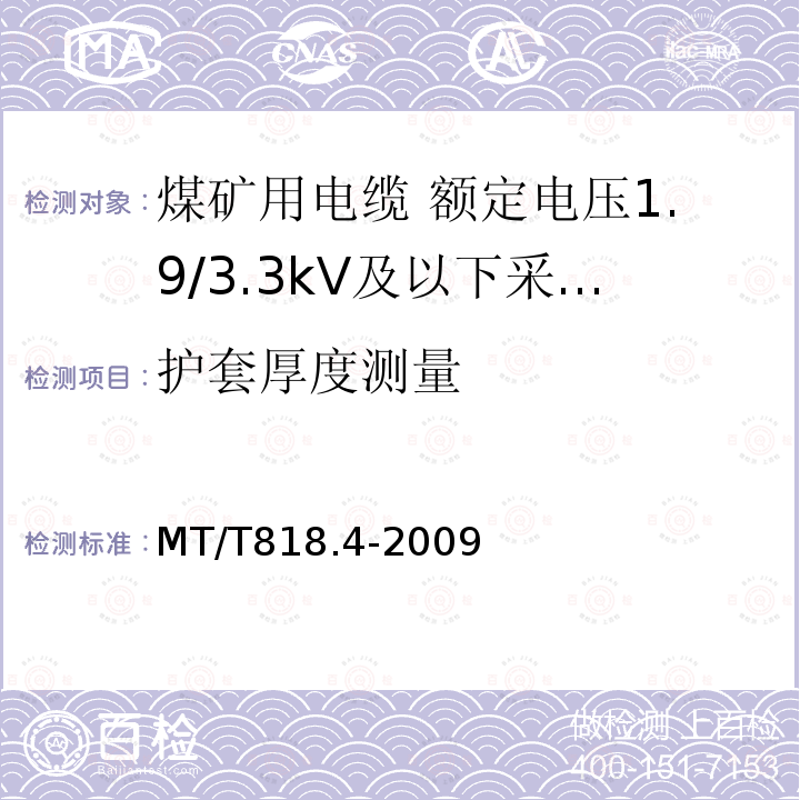 护套厚度测量 煤矿用电缆 第4部分:额定电压1.9/3.3kV及以下采煤机金属屏蔽软电缆