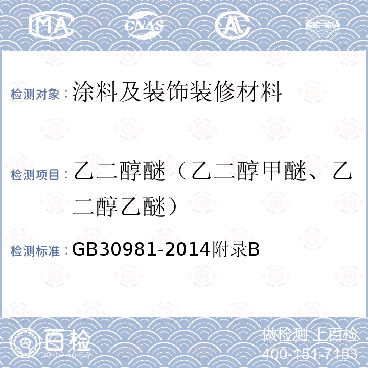 乙二醇醚（乙二醇甲醚、乙二醇乙醚） 建筑钢结构防腐涂料中有害物质限量