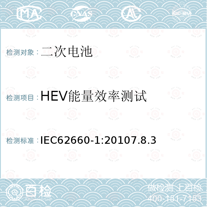 HEV能量效率测试 电动道路车辆驱动用锂离子蓄电池第一部分：性能测试