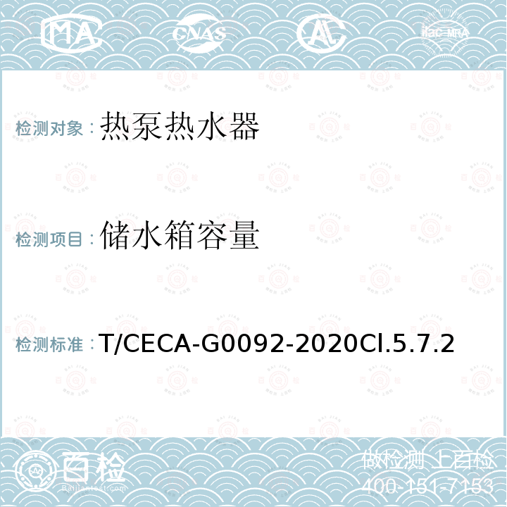 储水箱容量 T/CECA-G0092-2020Cl.5.7.2 房间型空气源热泵热水器