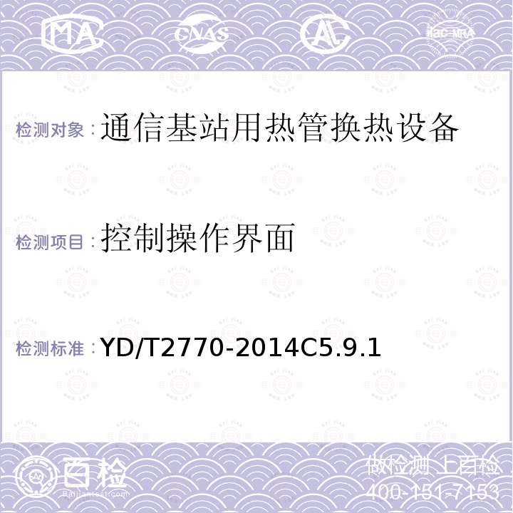 控制操作界面 通信基站用热管换热设备技术要求和试验方法