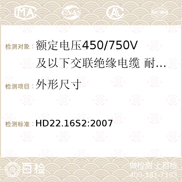 外形尺寸 额定电压450/750V及以下交联绝缘电缆 第16部分:耐水氯丁橡胶或类似合成弹性体护套电缆