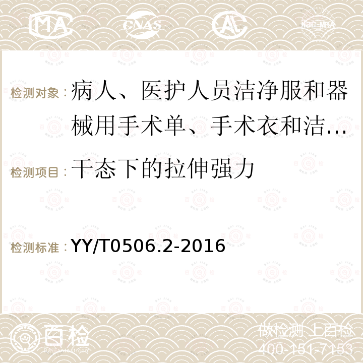 干态下的拉伸强力 病人、医护人员和器械用手术单、手术衣和洁净服 第2部分：性能要求和试验方法