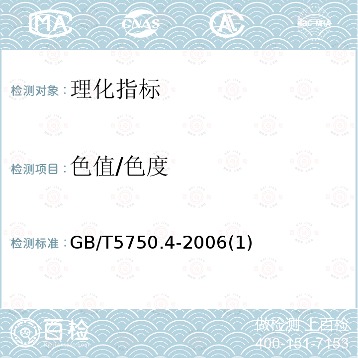 色值/色度 生活饮用水标准检验方法 感官性状和物理指标