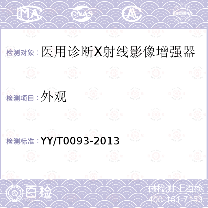 外觀 醫(yī)用診斷X射線影像增強(qiáng)器