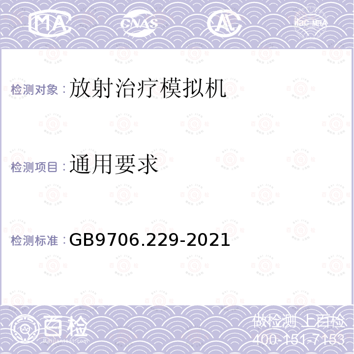 通用要求 医用电气设备第2-29部分：放射治疗模拟机的基本安全和基本性能专用要求