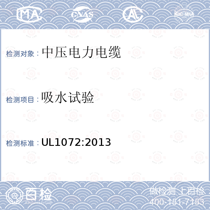 吸水试验 UL1072:2013 中压电力电缆