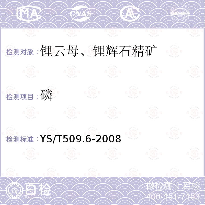 磷 锂辉石、锂云母精矿化学分析方法 五氧化 二磷量的测定 钼蓝分光光度法